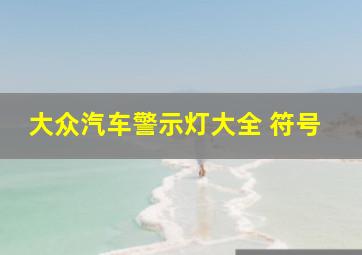 大众汽车警示灯大全 符号